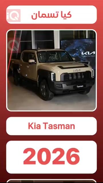 كيا تسمان